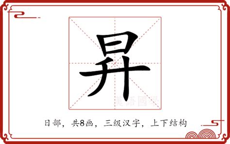 昇 五行|昇的意思，昇字的意思